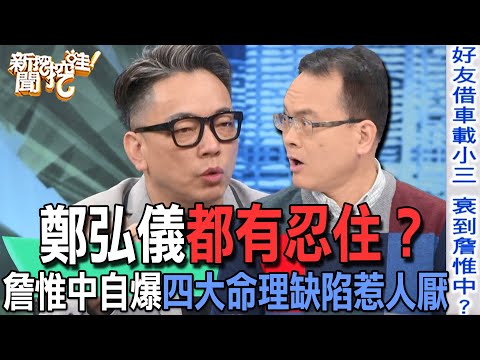 【精華版】鄭弘儀都有忍住？詹惟中自爆四大命理缺陷惹人厭