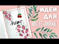 BULLET JOURNAL Июнь 2020 ❤️ Идеи Оформления 🍓 КЛУБНИЧНАЯ ТЕМАТИКА 🍓