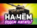 На чём будем сегодня играть? ☀ Танки по заявкам