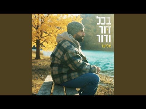 בכל דור ודור 