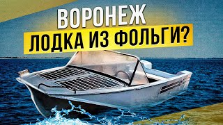 Воронеж - лодка из фольги или Казанка для бедных?
