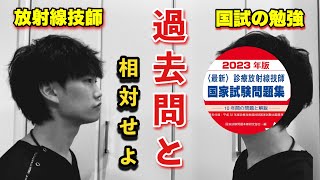 【放射線技師】国家試験の勉強法！過去問はこうやって勉強しよう！【これで合格】