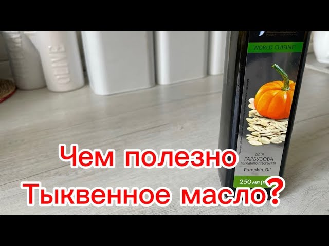 Польза тыквенного масла! Почему я пью тыквенное масло? Кому оно полезно а кому не очень?)