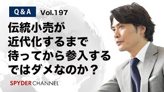 第197回 【Q＆A】ASEAN伝統小売が近代化するまで待ってから参入するではダメなのか？