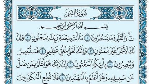 سورة القلم كاملة (بالكتابة) بصوت الشيخ ياسر الدوسري - Sourate Al-Qalam Yasser Al Dossari