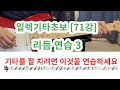 [일렉기타초보 71강] 리듬 3 (8분음표,8분쉼표)