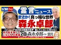死後２日【森永卓郎さん】あの世を信じない人は地獄に行く真理（25.1.30放送）霊言ニュース！
