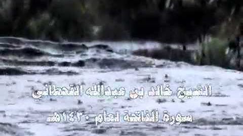 الشيخ خالد القحطاني سورة الفاتحة صوت رائع لعام 1430هـ wmv
