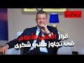 قرار  الأعلي للأعلام فى تجاوز هاني شكرى   أحفر أسمك على جدران النادي الأهلي بالتقسيط