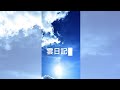 雲日記(cloud band mix)村上ユカ