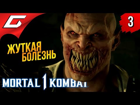 Видео: БОЛЬ БАРАКИ ➤ Mortal Kombat 1 ◉ Прохождение 3