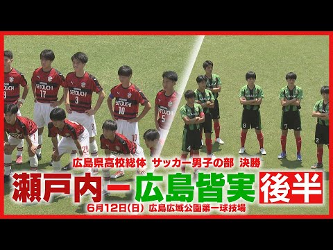広島県高校総体】サッカー決勝 瀬戸内 対 広島皆実 （後半