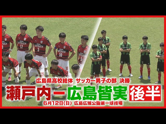 広島皆実高校サッカー部　アイテム10点 ⚽️PK戦を制し全国で最後となる選手権への大きな切符を手にして