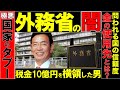 【外務省の闇】税金"10億円"を横領した"公務員"の悲惨な末路...【しくじり企業】