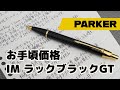 【ボールペン】見栄え良し！お手頃価格のPARKER パーカーの油性ボールペン IMラックブラックGT