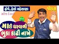 Gujarati Jokes Comedy | ઘરવાળી ભુકા કાઢી નાખે | Gharvali Ni Comedy | Pati Patni Jokes | Mahesh Desai