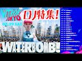 東京公演⑦ 驚愕のイベント！K-POP界のスーパースターたち＆韓国から人気DJ陣が総登場！水イベント【日本初上陸！WATER BOMB】圧倒的な舞台映像！ / 取材映像