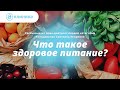 Что такое здоровое питание?