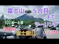 富士山🗻５合目までツーリング！　　CB400SSレブル250 おっさん二人旅　