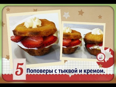 Видео рецепт Поповеры с кукурузой и луком