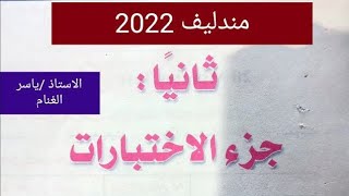 حل أسئلة كتاب مندليف كيمياء تالته ثانوي 2022 جزء الاختبارات الباب الثالث الاختبار الرابع