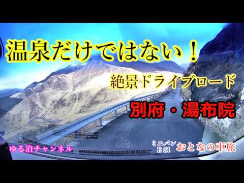 温泉だけではない 絶景ドライブロード 別府 湯布院 Youtube 温泉だけではない 絶景ドライブロード 別府 湯布院 Youtube