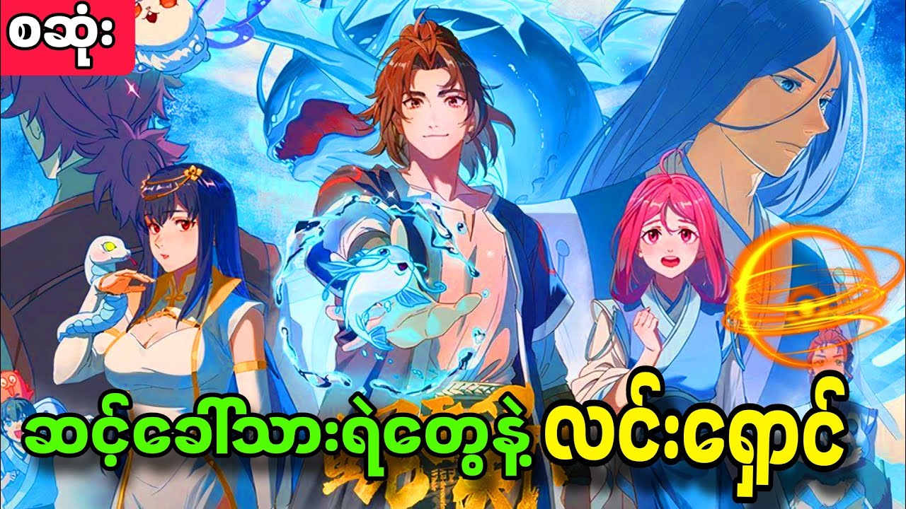 အစအဆုံး | ဆင့်ခေါ်သားရဲတွေနဲ့လင်းရှောင် 1-12 | ကမ္ဘာဦးက ခွင်း Season 1