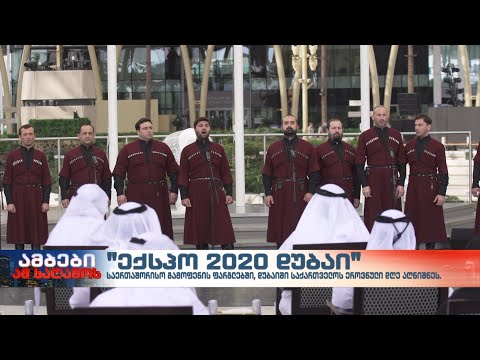 დუბაიში საქართველოს ეროვნული დღე აღნიშნეს - „ექსპო 2020 დუბაი“