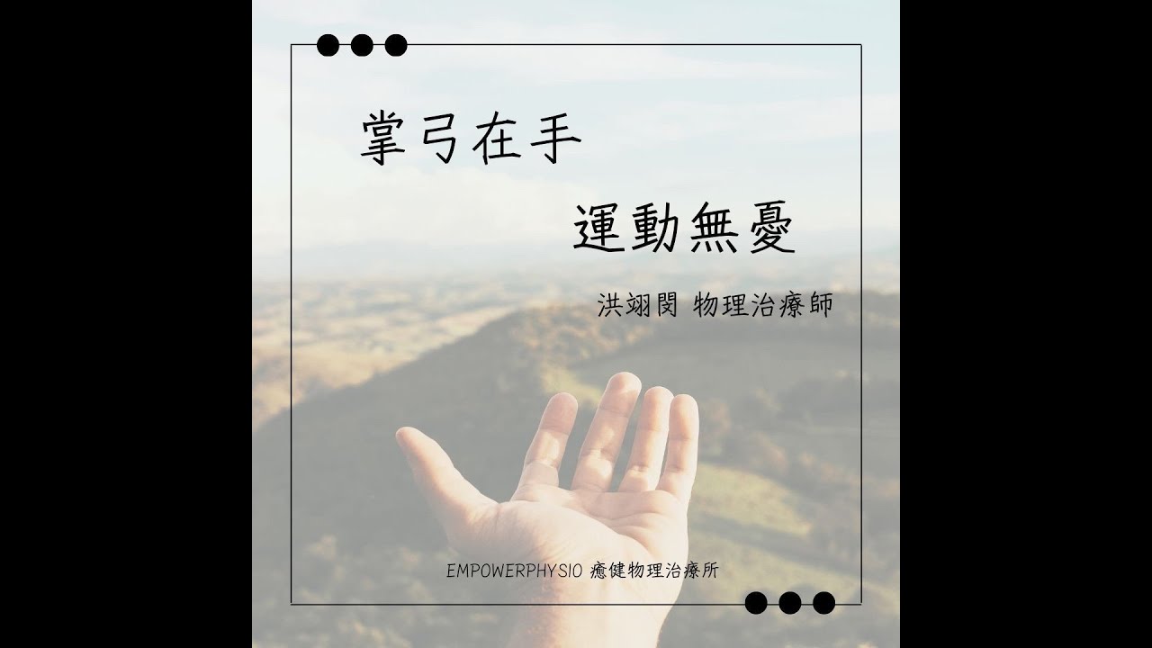 掌弓在手,運動無憂 - YouTube