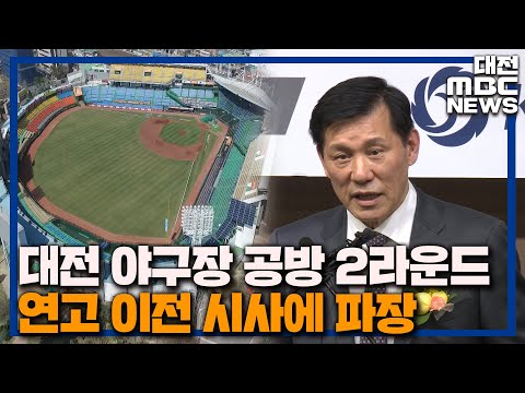 허 총재 한화 연고 이전 시사 &#39;후폭풍 거세&#39;/대전MBC