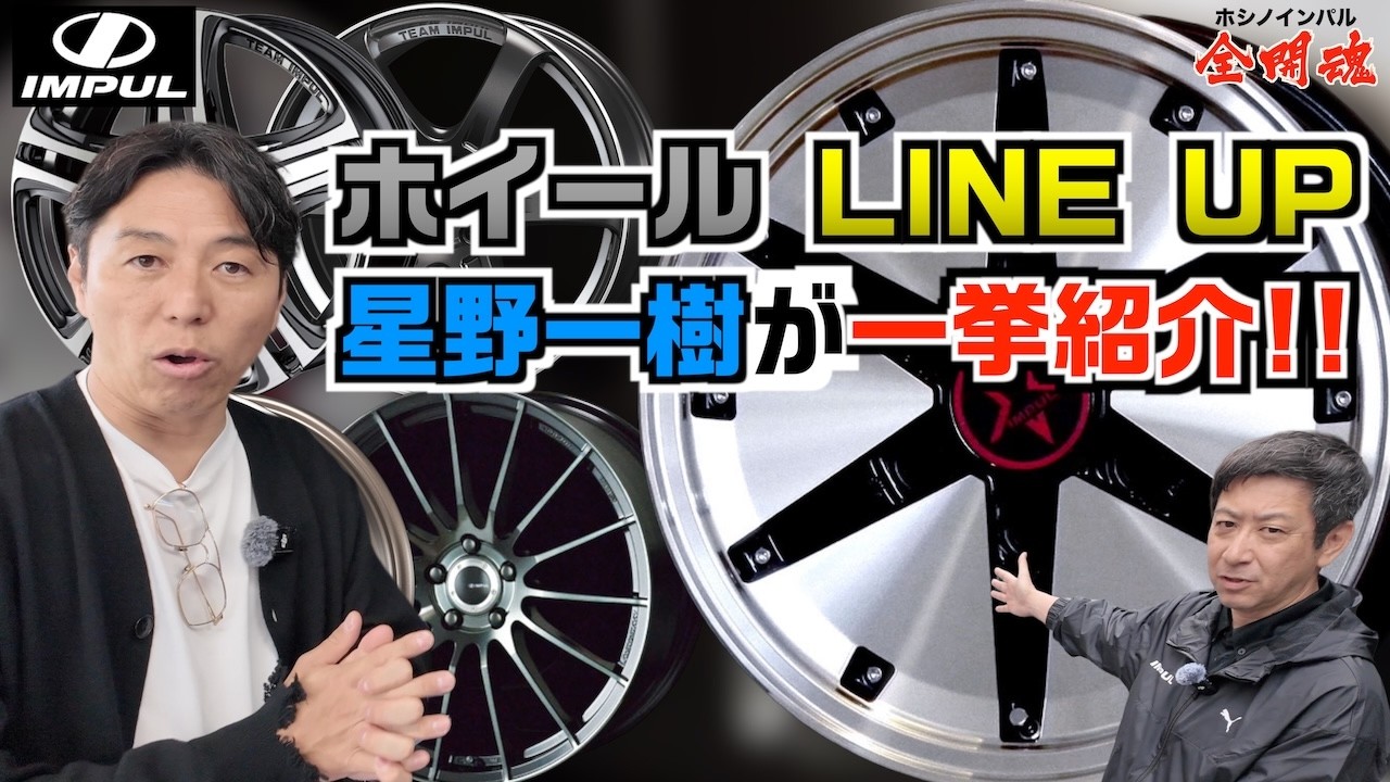 【IMPULホイールを一挙紹介】愛車がもっと好きになるインパルのホイールラインアップ