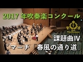 2017年度 全日本吹奏楽コンクール課題曲 IV マーチ「春風の通り道」