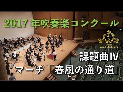 2017年度 全日本吹奏楽コンクール課題曲 IV マーチ「春風の通り道」