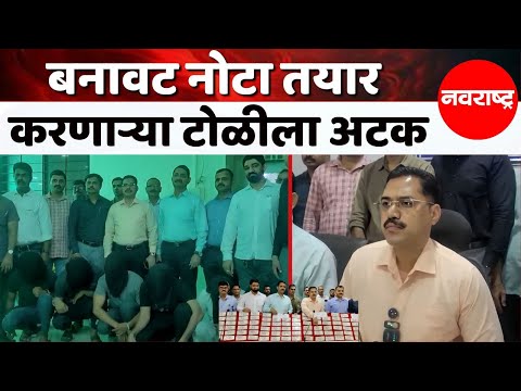 THANE | भिवंडी येथून ठाणे गुन्हे शाखेने ३० लाखांहून अधिक बनावट नोटा जप्त | Navarashtra