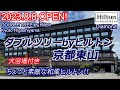 開業日に宿泊!京都らしい和風ヒルトンが素敵♪大浴場でのんびり♪実際に宿泊してみた正直な感想は?ダブルツリーbyヒルトン京都東山 Double tree by Hilton Kyoto