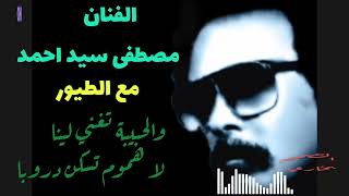 أغنية /مع الطيور /الفنان مصطفى سيد احمد /أغاني قديمة