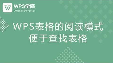 【Excel教程】WPS表格的阅读模式便于查找表格