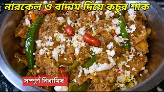 Narkel o badam diye kochu shak | কঁচু শাক রেসিপি |Niramish kochu sak | Veg kochu saag recipe bengali
