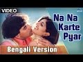 Na Na Karte Pyar Full Video Song | Bengali Version | Feat : Akshay Kumar, Shilpa Shetty |