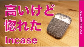Apple限定新発売！Incase AirPods Case with Woolenex・高いけど惚れた完成度の高いケース