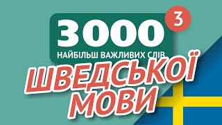 🎧 ШВЕДСЬКІ СЛОВА - ЧАСТИНА #3 - 3000 найважливіших слів 🔔