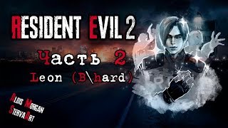 Resident Evil 2 Leon B Главное не умереть... ч.2