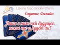 НАШЕ С НИМ/НЕЙ БУДУЩЕЕ: КАКОЕ ОНО И БУДЕТ ЛИ? ОНЛАЙН ГАДАНИЕ/ Школа Таро Golden Charm