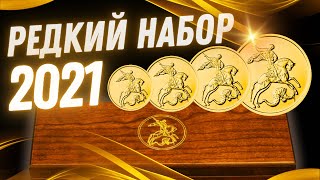 ? Георгий Победоносец: почему золотые монеты в наборе 2021 заслуживают Вашего внимания