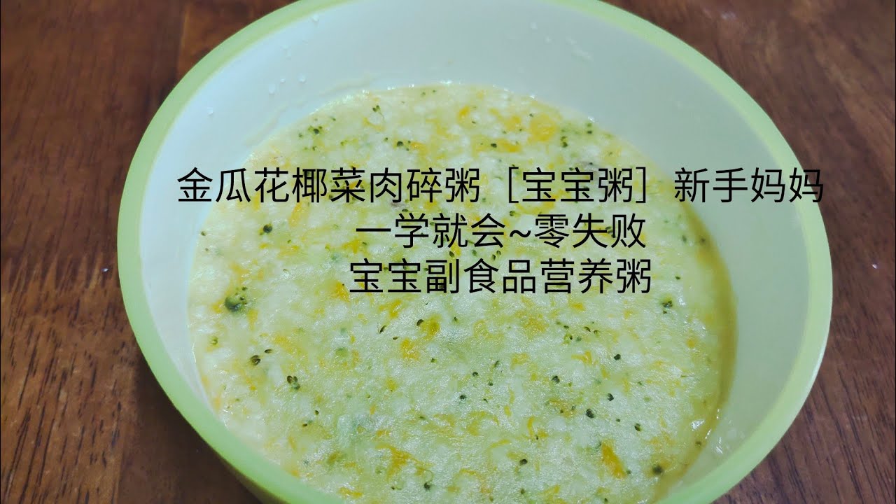 金瓜花椰菜肉碎粥 宝宝粥 新手妈妈一学就会 零失败宝宝副食品营养粥 Youtube 金瓜花椰菜肉碎粥 宝宝粥 新手妈妈一学就会 零失败宝宝副食品营养粥 Youtube