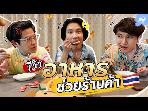 รีวิว "ร้านอาหาร" ช่วยคนไทย เด็ดจริง! ไม่จกตา!! | MNK Squad