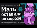 Какие Примеры Худших Родителей Вы Видели?