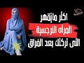 اكثر مايقهر المرأه النرجسية التى تركتك بعد الفراق ويجعلها تندم أشد الندم وترغب بالعوده لك