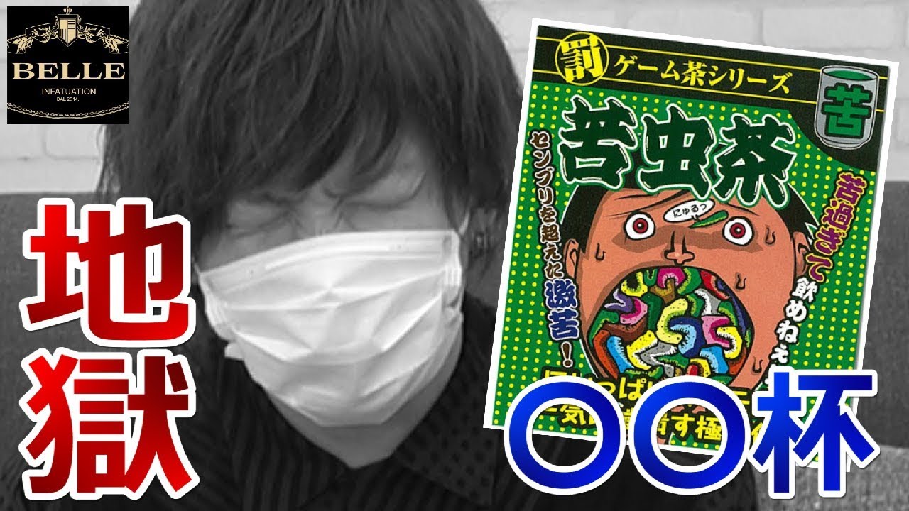 実写 センブリ茶より苦い苦虫茶を 杯飲んだらマジで地獄だった 罰ゲーム Youtube 実写 センブリ茶より苦い苦虫茶を 杯飲んだらマジで地獄だった 罰ゲーム Youtube
