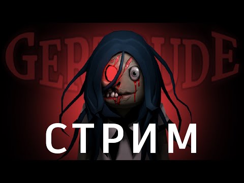 ГЕРТРУДА, открыли все уровни. игра в роблокс